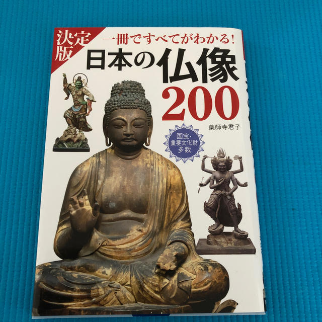 日本の仏像２００ ＰＨＯＴＯ　＆　ＩＬＬＵＳＴＲＡＴＩＯＮ エンタメ/ホビーの本(アート/エンタメ)の商品写真