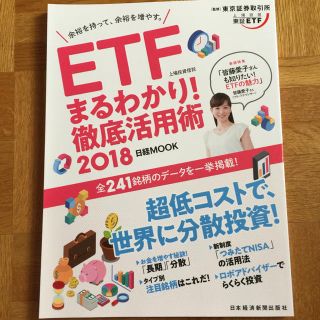 ETF まるわかり徹底活用術 日経MOOK 監修【東京証券取引所】(ビジネス/経済)