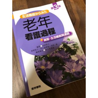 医学書院　老年看護過程(健康/医学)