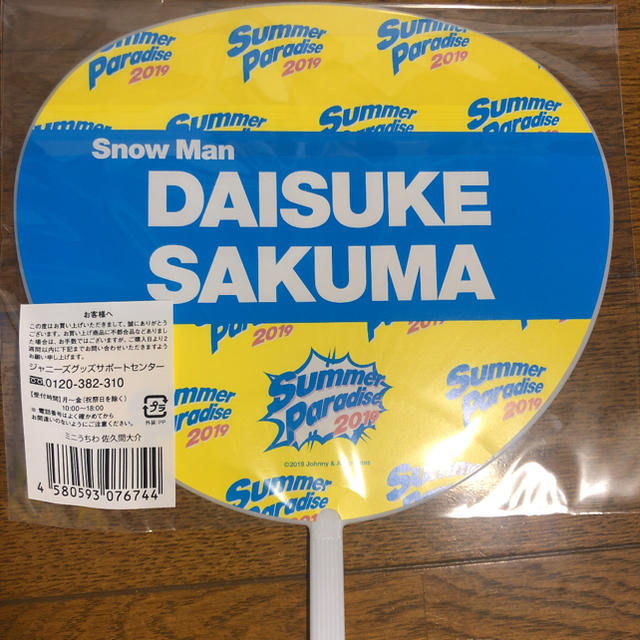 Johnny's(ジャニーズ)のサマパラ ミニうちわ 佐久間大介 エンタメ/ホビーのタレントグッズ(アイドルグッズ)の商品写真