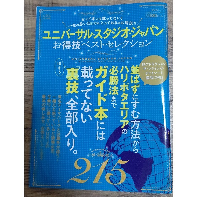 ユニバ－サル・スタジオ・ジャパンお得技ベストセレクション エンタメ/ホビーの本(地図/旅行ガイド)の商品写真