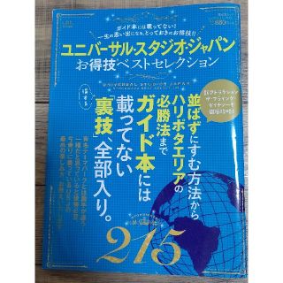 ユニバ－サル・スタジオ・ジャパンお得技ベストセレクション(地図/旅行ガイド)