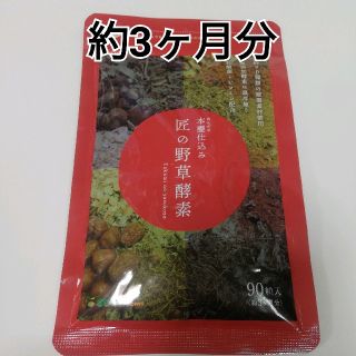 匠の野草酵素90粒入り(約3ヶ月分)(ダイエット食品)