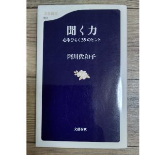 聞く力 心をひらく３５のヒント(文学/小説)