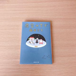 シュウエイシャ(集英社)の益田ミリ『夜空の下で』(文学/小説)