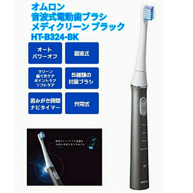 新品 オムロン 音波式電動歯ブラシ 充電式 HT-B324-BK ブラック | フリマアプリ ラクマ