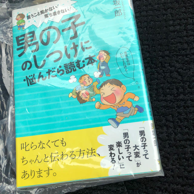 男の子のしつけに悩んだら読む本 エンタメ/ホビーの本(住まい/暮らし/子育て)の商品写真