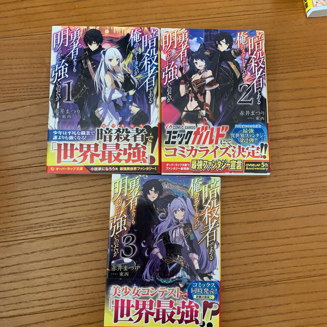 暗殺者である俺のステータスが勇者よりも明らかに強いのだが １ 3巻セットの通販 By まとめ買いでお値引き にもけ S Shop ラクマ