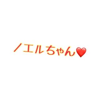 ノエルちゃん専用♡(キャラクターグッズ)