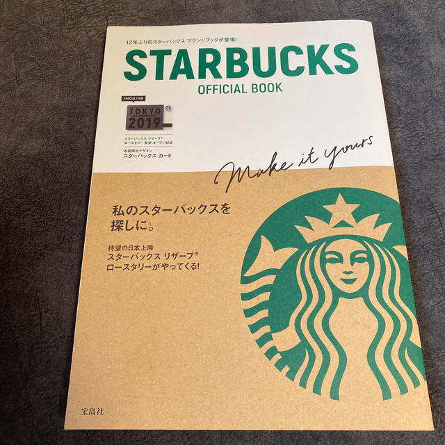 Starbucks Coffee(スターバックスコーヒー)のＳＴＡＲＢＵＣＫＳ　ＯＦＦＩＣＩＡＬ　ＢＯＯＫ エンタメ/ホビーの本(住まい/暮らし/子育て)の商品写真