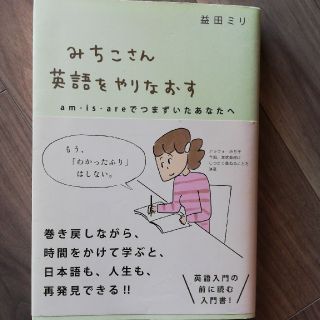 みちこさん英語をやりなおす ａｍ・ｉｓ・ａｒｅでつまずいたあなたへ(語学/参考書)