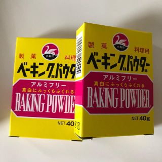 ベーキングパウダー　アルミフリー　2箱(菓子/デザート)