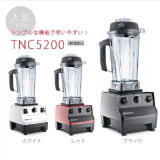 バイタミックス(Vitamix)のVitamixTNC5200 ミキサー(ジューサー/ミキサー)