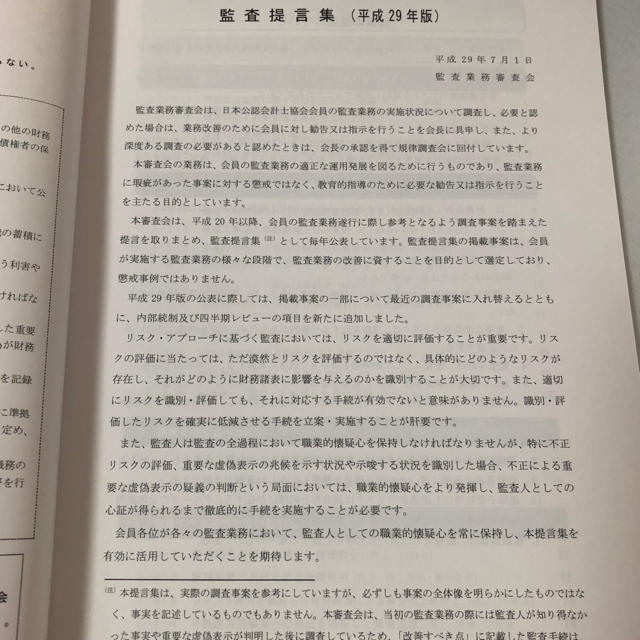 監査提言集　公認会計士　平成29年7月1日 エンタメ/ホビーの本(語学/参考書)の商品写真