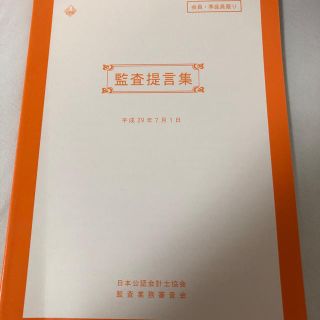 監査提言集　公認会計士　平成29年7月1日(語学/参考書)