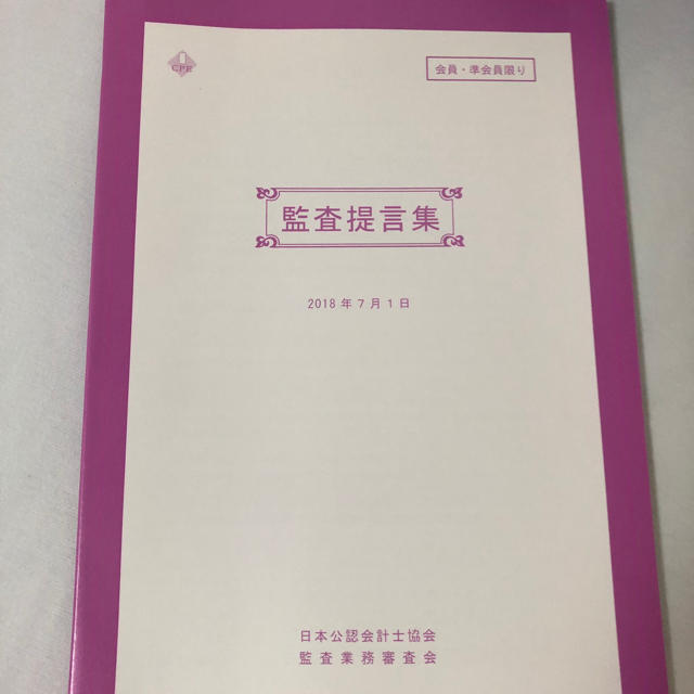 監査提言集　公認会計士　2018年年7月1日 エンタメ/ホビーの本(語学/参考書)の商品写真