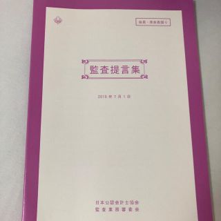 監査提言集　公認会計士　2018年年7月1日(語学/参考書)