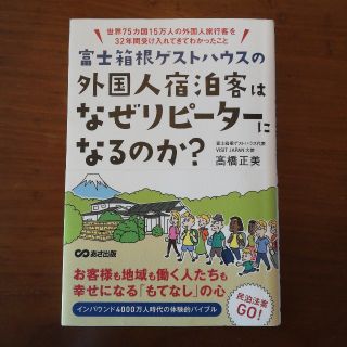 富士箱根ゲストハウスの外国人宿泊客はなぜリピーターになるのか？ 世界７５カ国１５(ビジネス/経済)