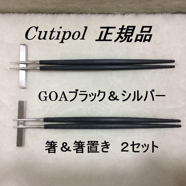 正規品 クチポール GOA ブラック＆シルバー 箸＆箸置き ２セット www