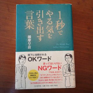 １秒でやる気を引き出す言葉(ビジネス/経済)