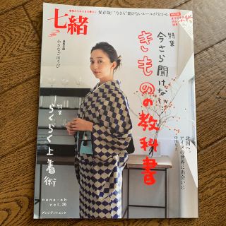 七緒 着物からはじまる暮らし ｖｏｌ．３６(ファッション/美容)