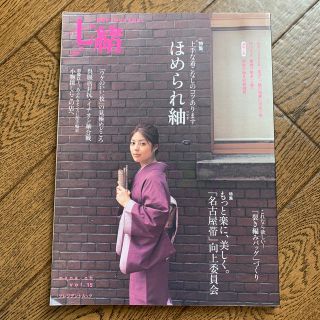 七緒 着物からはじまる暮らし ｖｏｌ．１５(ファッション/美容)