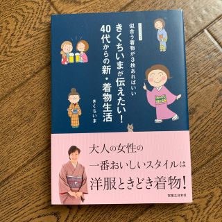 きくちいまが伝えたい！４０代からの新・着物生活 似合う着物が３枚あればいい(ファッション/美容)