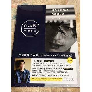 ワニブックス(ワニブックス)の三浦春馬　日本製＋初•ドキュメンタリー写真集　　新品　未開封(アート/エンタメ)