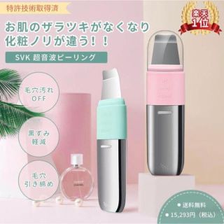 svk ピーリング 美顔器(フェイスケア/美顔器)