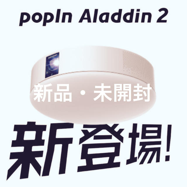 popIn Aladdin 2 スマホ/家電/カメラのテレビ/映像機器(プロジェクター)の商品写真