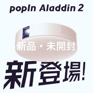 popIn Aladdin 2(プロジェクター)