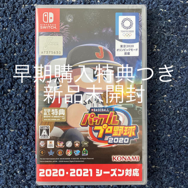 家庭用ゲームソフト新品未開封　早期購入特典つき　パワフルプロ野球2020 Switch