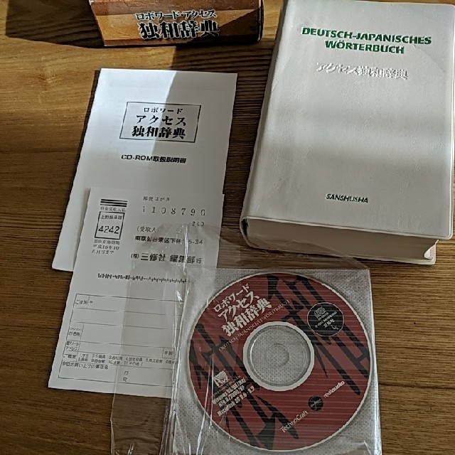 CD-ROM付 ロボワード アクセス独和辞典 三修社