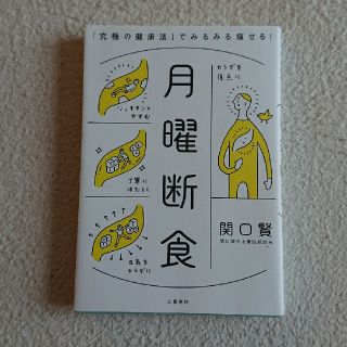 月曜断食 「究極の健康法」でみるみる痩せる！(ファッション/美容)