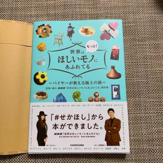 世界はもっと！ほしいモノにあふれてる バイヤーが教える極上の旅(地図/旅行ガイド)