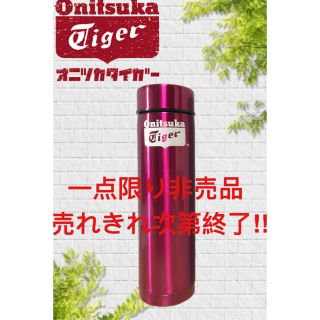 オニツカタイガー(Onitsuka Tiger)の★☆オニツカタイガー非売品　新品未使用 水筒一品限り☆★(スニーカー)