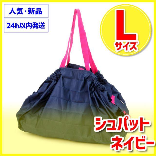 Lサイズ シュパット ネイビー 新品 マーナ shupatto MARNA レディースのバッグ(エコバッグ)の商品写真