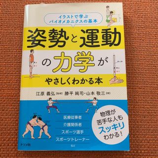 姿勢と運動の力学がやさしくわかる本 イラストで学ぶバイオメカニクスの基本(趣味/スポーツ/実用)