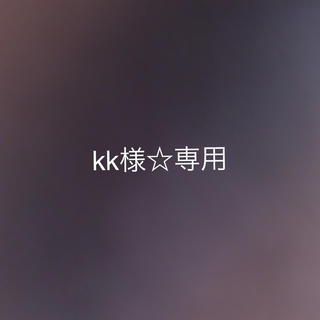 kk様☆専用(青汁/ケール加工食品)