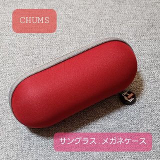 チャムス(CHUMS)の新品　CHUMS　サングラス　メガネ　ケース(サングラス/メガネ)