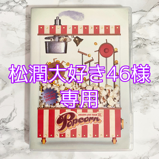 アラシ(嵐)の[松潤大好き46様専用] 嵐 Popcorn DVD(ミュージック)