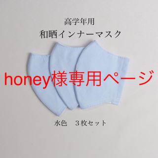 マスク(THE MASK)のhoney様専用ページ(その他)