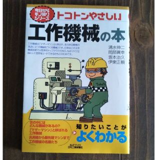 トコトンやさしい工作機械の本(科学/技術)