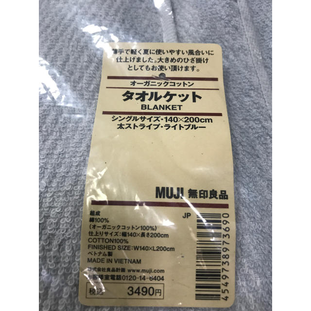 MUJI (無印良品)(ムジルシリョウヒン)のセット！新品未開封 無印良品 タオルケット ライトブルー インテリア/住まい/日用品の寝具(布団)の商品写真