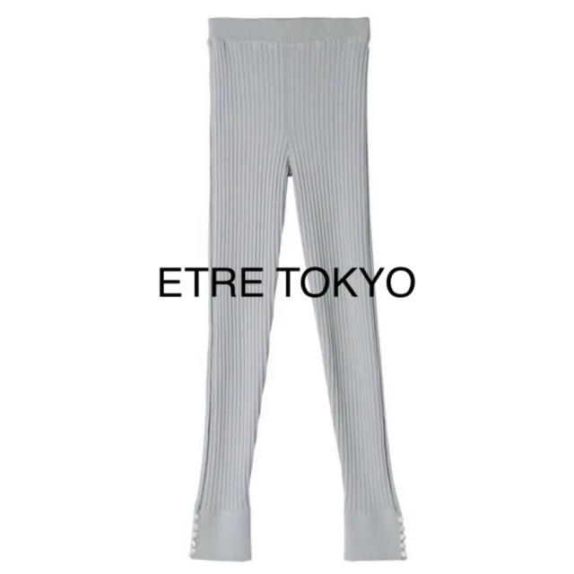 最終値下げ 新品 ETRE TOKYO リブニットレギンス