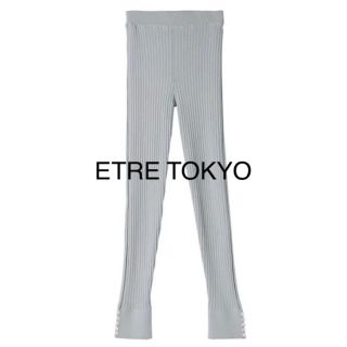 最終値下げ 新品 ETRE TOKYO リブニットレギンス(レギンス/スパッツ)