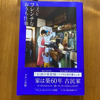 ワニブックス(ワニブックス)のちょっとフレンチなおうち仕事(住まい/暮らし/子育て)