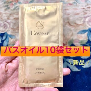 シセイドウ(SHISEIDO (資生堂))の【資生堂】LOSERAIE(ロズレイ)バスオイル(入浴剤/バスソルト)