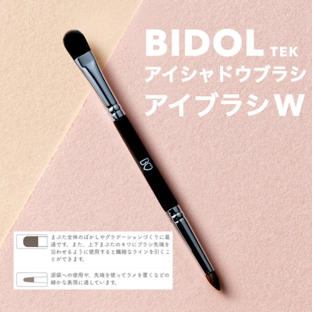 店頭品薄商品 新品未開封 BIDOL アイシャドウブラシ アイブラシW