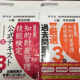 知的財産管理技能検定3級 公式テキスト、厳選過去問題集 19年度版、第36回問題(資格/検定)